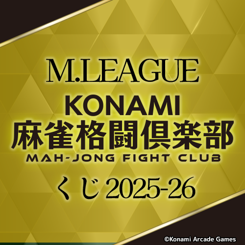 Mリーグ KONAMI麻雀格闘倶楽部くじ