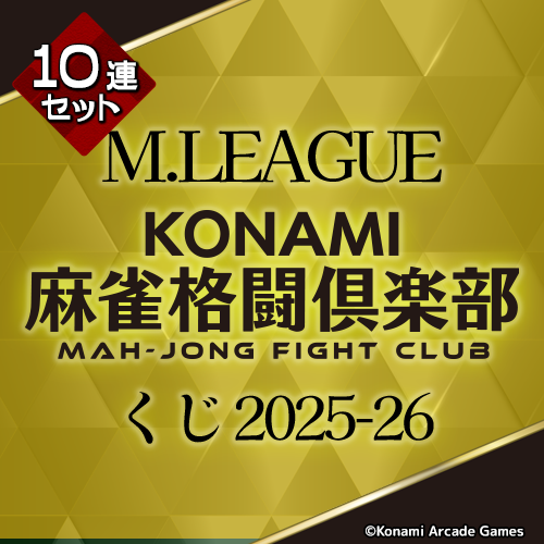 コナミ プレミアムくじ ONLINE / Mリーグ KONAMI麻雀格闘倶楽部くじ
