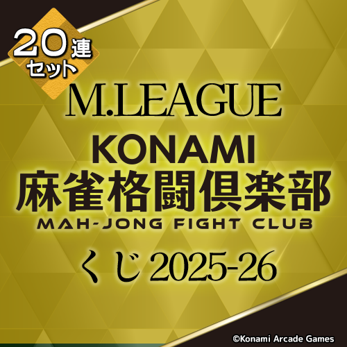 Mリーグ KONAMI麻雀格闘倶楽部くじ【20連セット+おまけ】