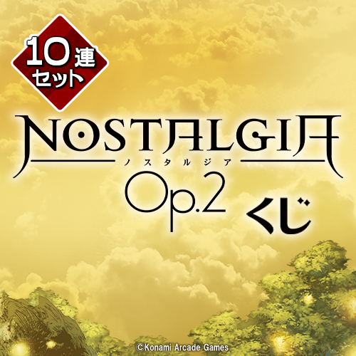 コナミ プレミアムくじ ONLINE / ノスタルジア Op.2くじ