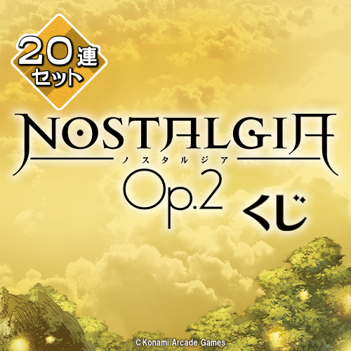 ノスタルジア Op.2くじ【20連セット+おまけ】