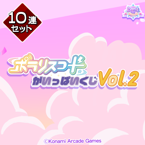 ポラリスコードがいっぱいくじ Vol.2【10連セット】