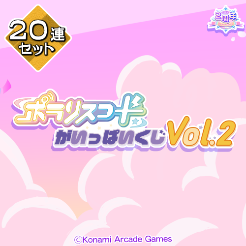 ポラリスコードがいっぱいくじ Vol.2【20連セット】