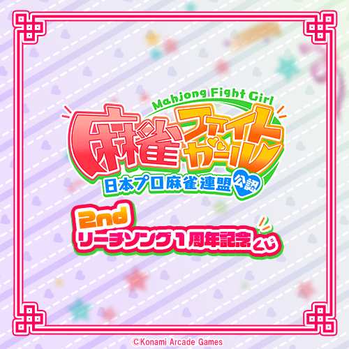 麻雀ファイトガール 2ndリーチソング 1周年記念くじ