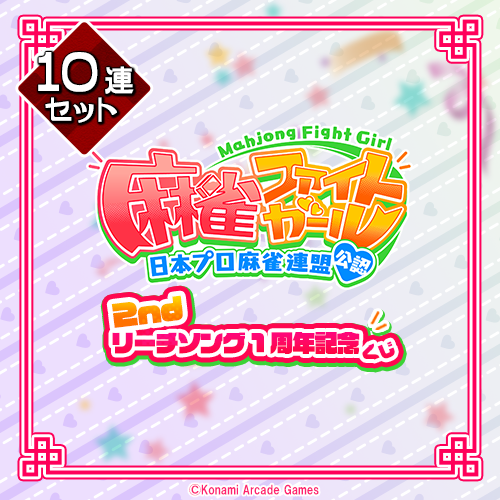 麻雀ファイトガール 2ndリーチソング 1周年記念くじ【10連セット+おまけ】