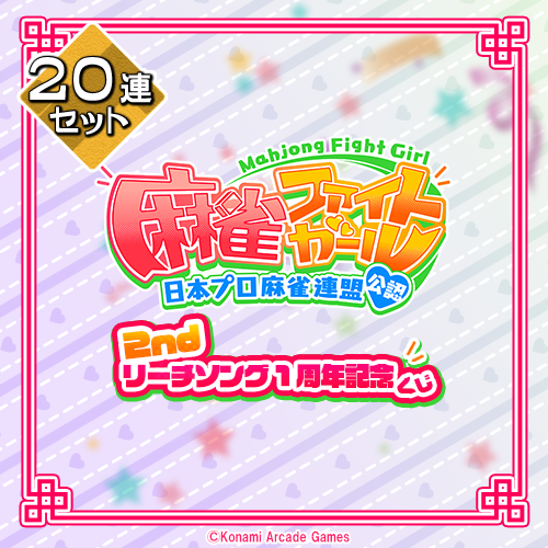 麻雀ファイトガール 2ndリーチソング 1周年記念くじ【20連セット+おまけ】