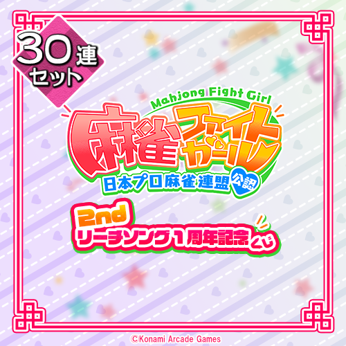 麻雀ファイトガール 2ndリーチソング 1周年記念くじ【30連セット+おまけ】