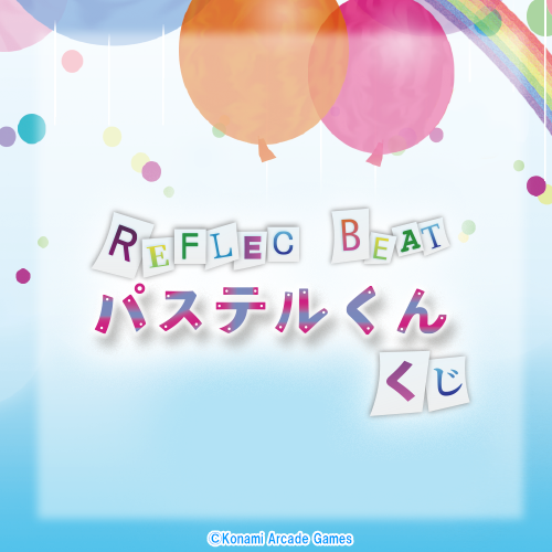 コナミ プレミアムくじ ONLINE / REFLEC BEAT パステルくんくじ
