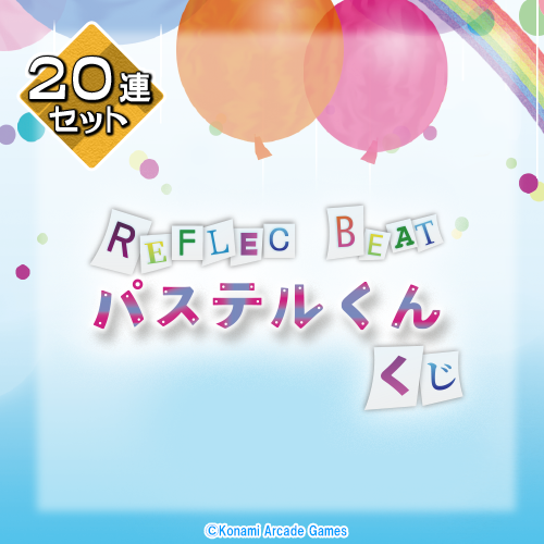 REFLEC BEAT ワンダートラベルカー パステルくん コナミ プレミアムくじ ONLINE / REFLEC BEAT パステルくんくじ【20連