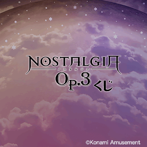ノスタルジア Op.3くじ