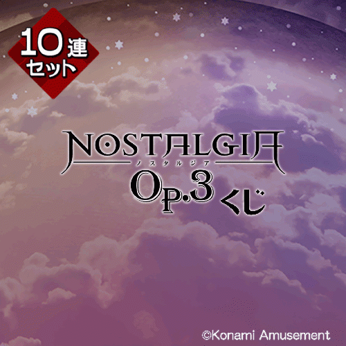 ノスタルジア Op.3くじ【10連セット+おまけ】
