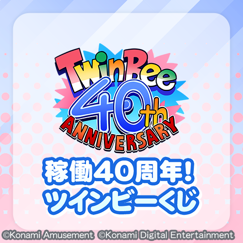稼働40周年!ツインビーくじ​