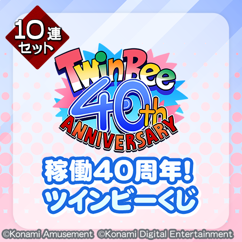 稼働40周年!ツインビーくじ​【10連セット+おまけ】