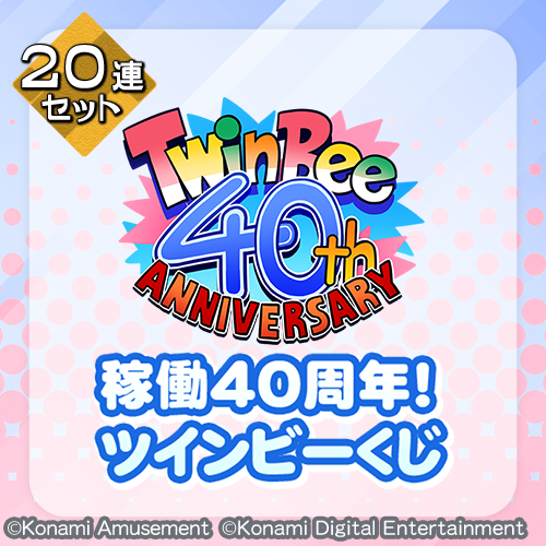稼働40周年!ツインビーくじ​【20連セット+おまけ】