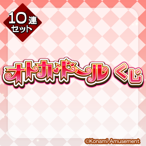 オトカドールくじ【10連セット+おまけ】
