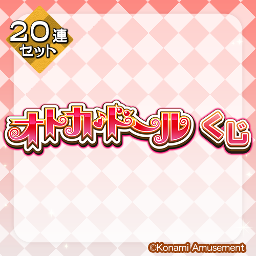 オトカドールくじ【20連セット+おまけ】