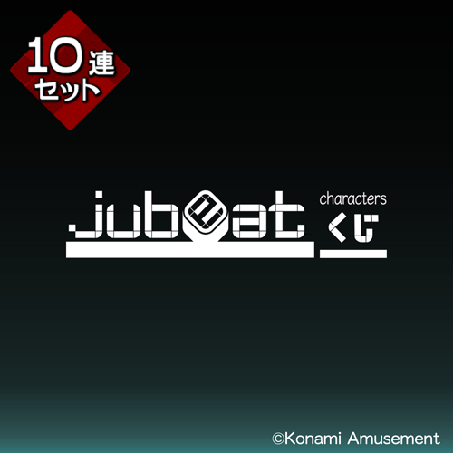 jubeat characters くじ【10連セット+おまけ】