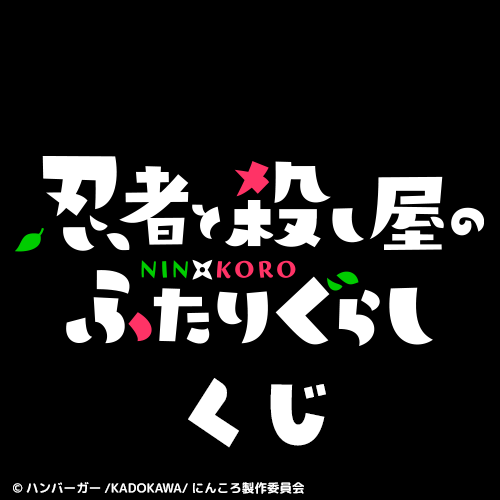 忍者と殺し屋のふたりぐらし くじ