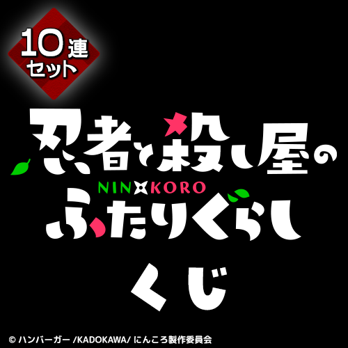 忍者と殺し屋のふたりぐらし くじ【10連セット+おまけ】