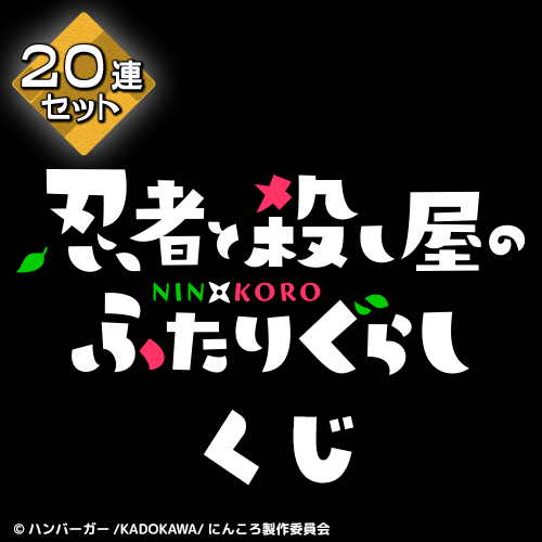 忍者と殺し屋のふたりぐらし くじ【20連セット+おまけ】