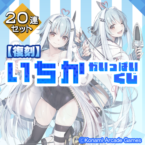 コナミ プレミアムくじ ONLINE / 全商品