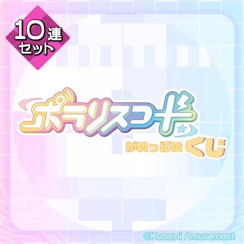 ポラリスコードがいっぱいくじ【10連セット+おまけ】