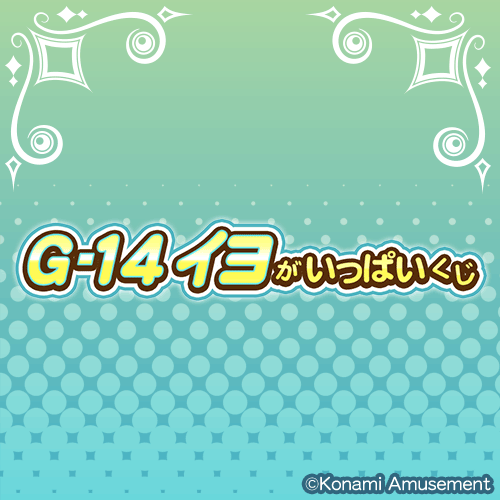 「G-14 イヨ」がいっぱいくじ