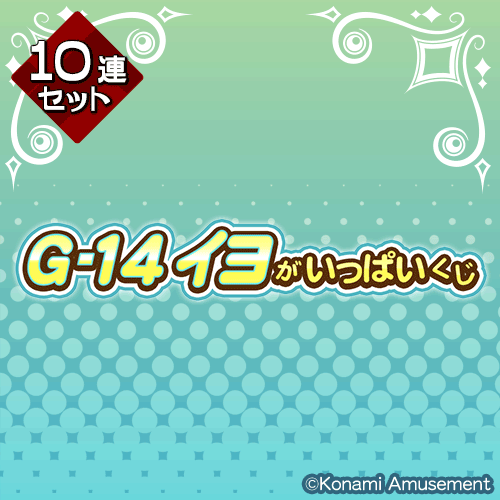 「G-14 イヨ」がいっぱいくじ【10連セット+おまけ】