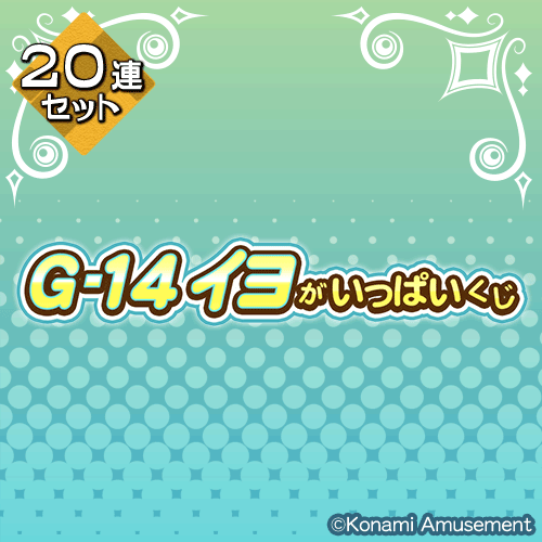 「G-14 イヨ」がいっぱいくじ【20連セット+おまけ】
