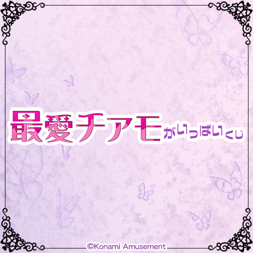 「最愛チアモ」がいっぱいくじ