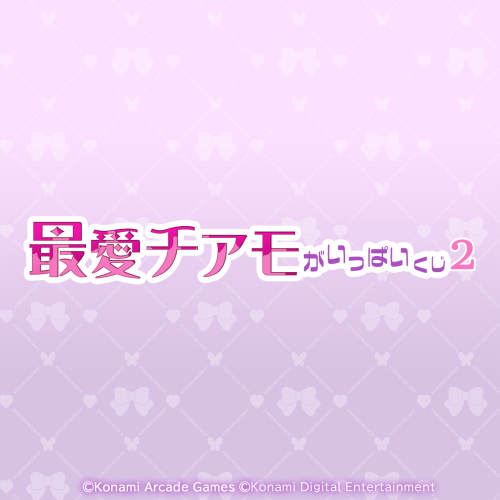  「最愛チアモ」がいっぱいくじ2