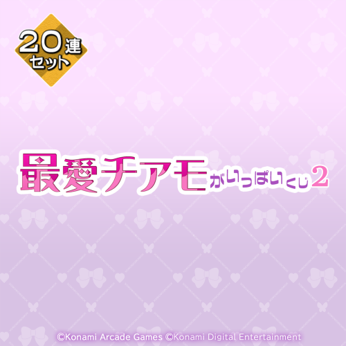  「最愛チアモ」がいっぱいくじ2【20連セット+おまけ】