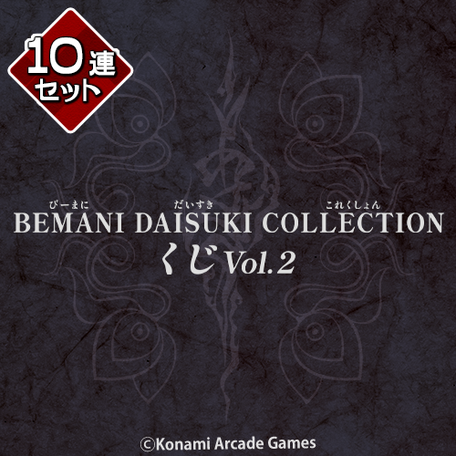 BEMANI DAISUKI COLLECTION くじ Vol.2【10連セット+おまけ】