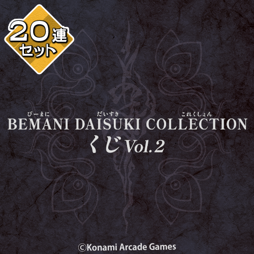 BEMANI DAISUKI COLLECTION くじ Vol.2【20連セット+おまけ】