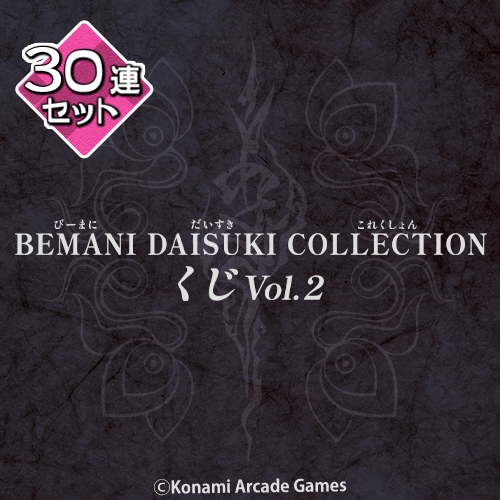 BEMANI DAISUKI COLLECTION くじ Vol.2【30連セット+おまけ】