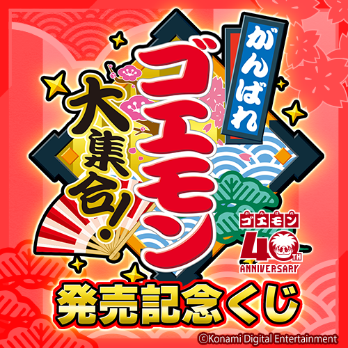 コナミ プレミアムくじ ONLINE / 全商品