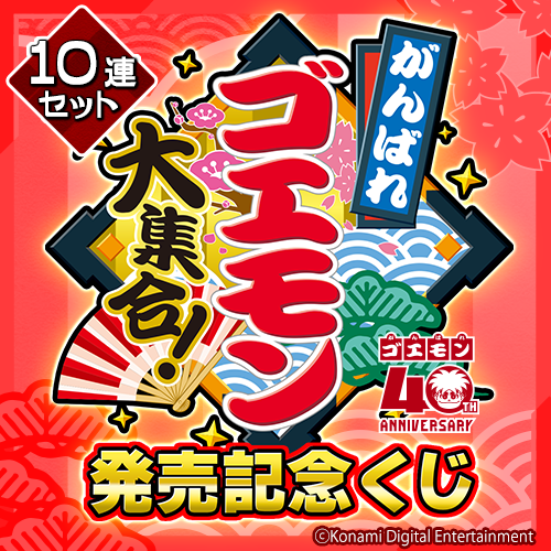 コナミ プレミアムくじ ONLINE / 全商品