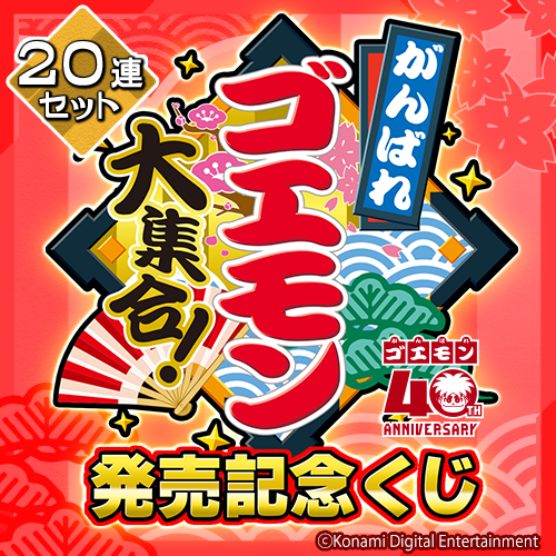 コナミ プレミアムくじ ONLINE / がんばれゴエモン大集合!発売記念くじ