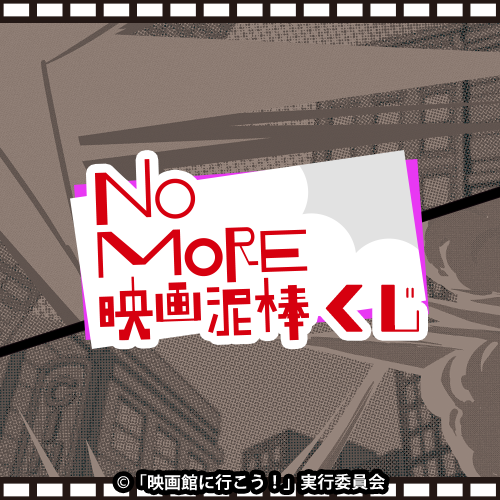 NO MORE 映画泥棒くじ