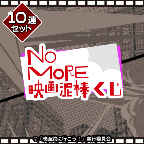 NO MORE 映画泥棒くじ【10連セット+おまけ】