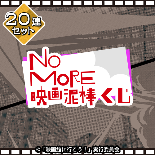 NO MORE 映画泥棒くじ【20連セット+おまけ】
