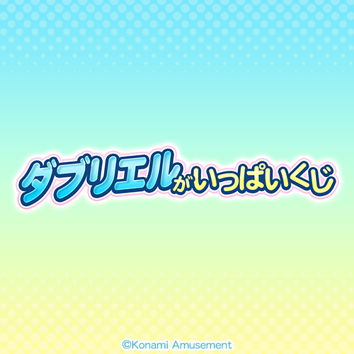 「ダブリエル」がいっぱいくじ