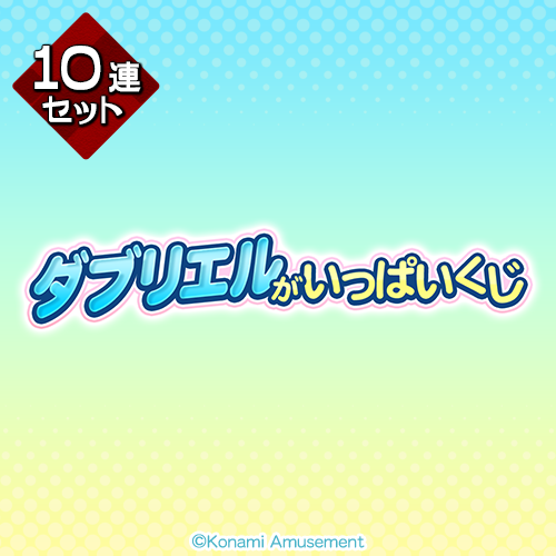 「ダブリエル」がいっぱいくじ【10連セット+おまけ】