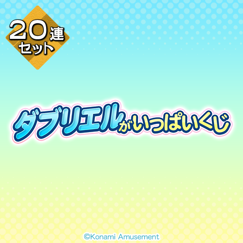 「ダブリエル」がいっぱいくじ【20連セット+おまけ】