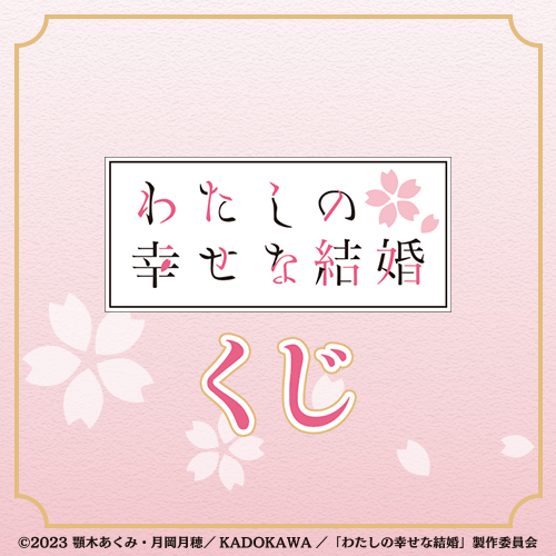 TVアニメ「わたしの幸せな結婚」くじ