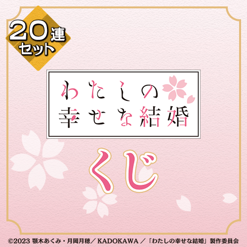 TVアニメ「わたしの幸せな結婚」くじ【20連セット】