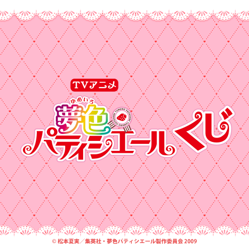 TVアニメ『夢色パティシエール』くじ