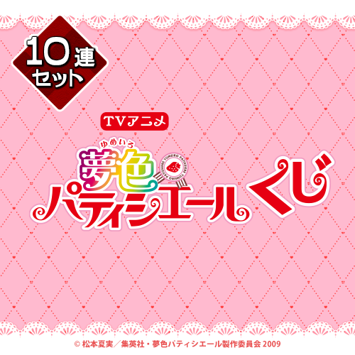 TVアニメ『夢色パティシエール』くじ【10連セット+おまけ】