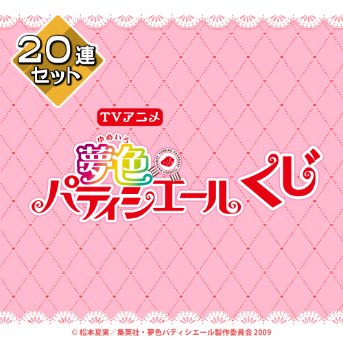 TVアニメ『夢色パティシエール』くじ【20連セット+おまけ】
