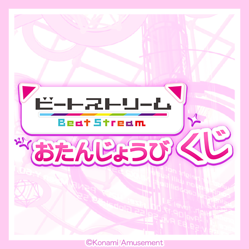 BeatStream おたんじょうびくじ